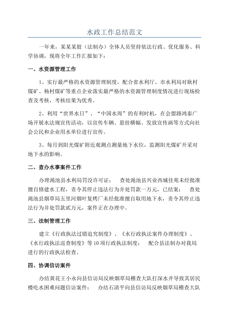 水政工作总结范文_第1页