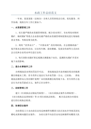 水政工作总结范文