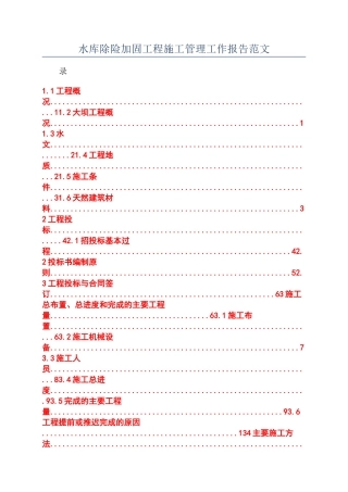 水库除险加固工程施工管理工作报告范文