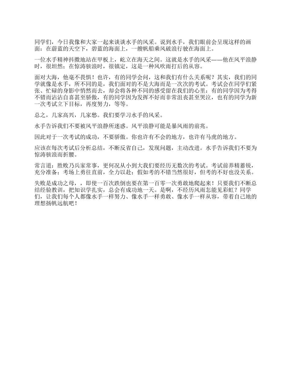 水手的风采国旗下讲话_第1页