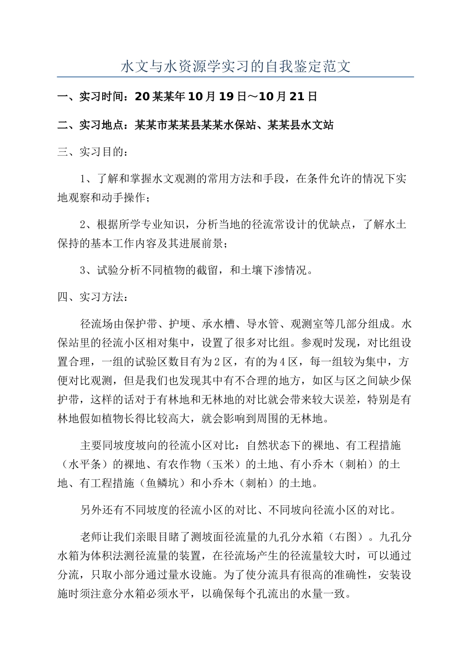 水文与水资源学实习的自我鉴定范文_第1页