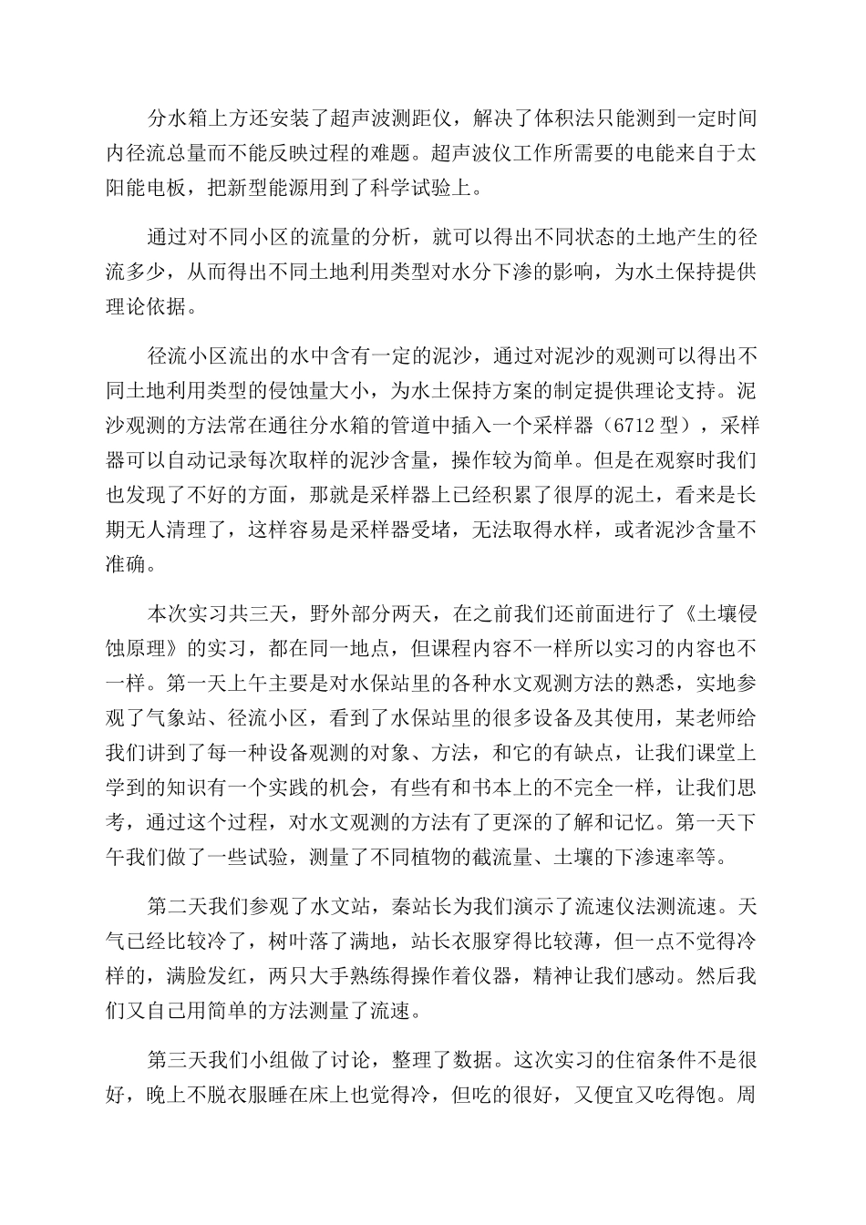 水文与水资源学实习的自我鉴定范文_第2页
