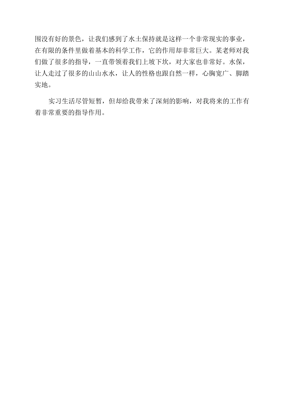 水文与水资源学实习的自我鉴定范文_第3页