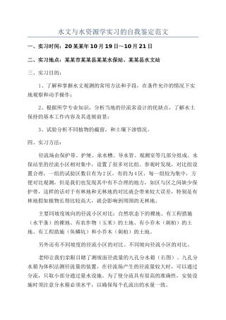 水文与水资源学实习的自我鉴定范文