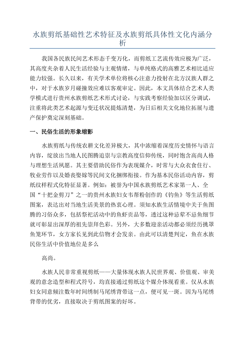 水族剪纸基础性艺术特征及水族剪纸具体性文化内涵分析_第1页