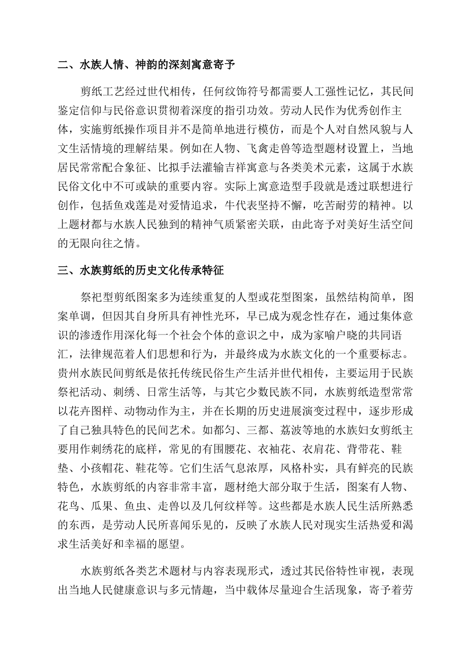 水族剪纸基础性艺术特征及水族剪纸具体性文化内涵分析_第2页