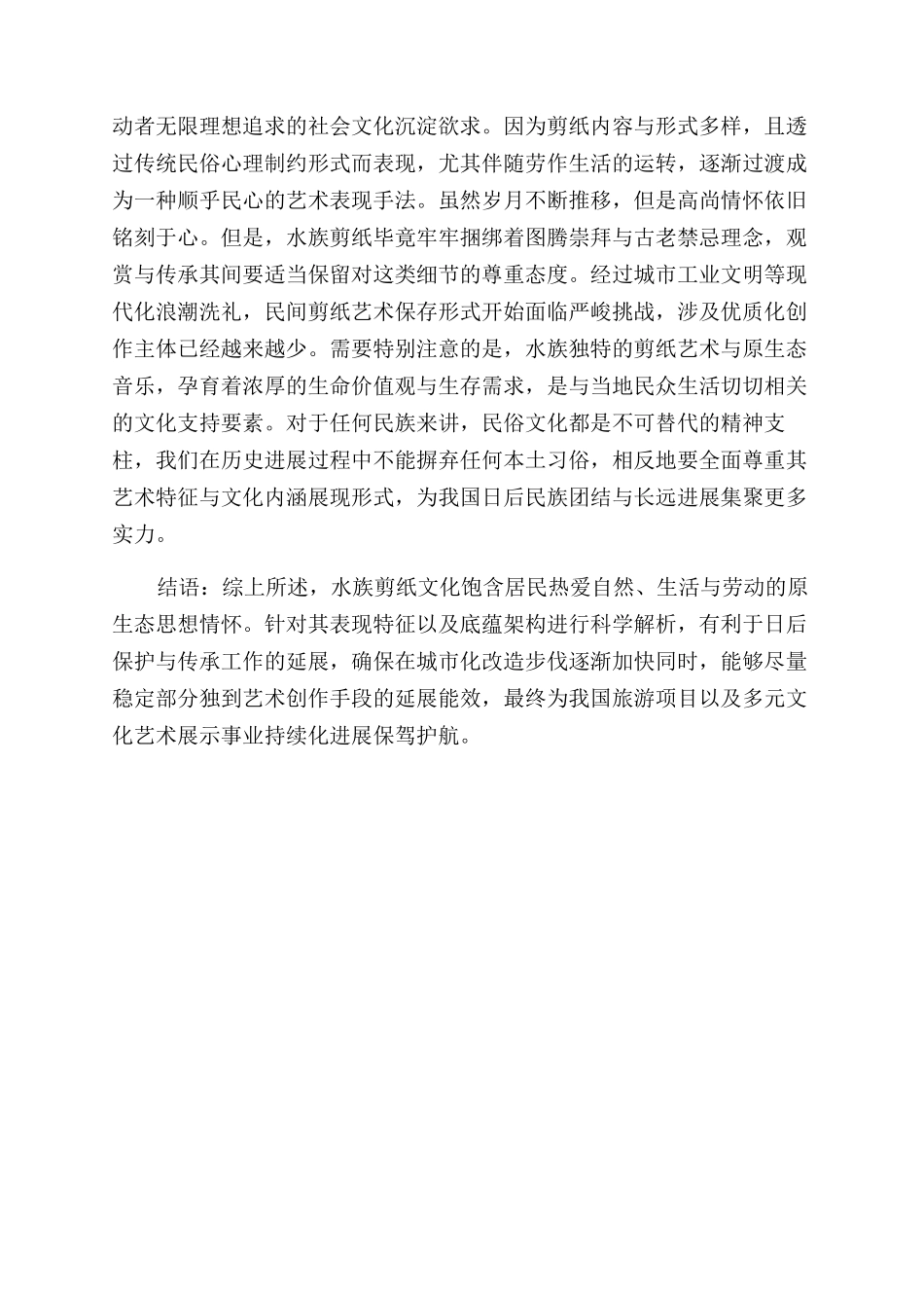 水族剪纸基础性艺术特征及水族剪纸具体性文化内涵分析_第3页