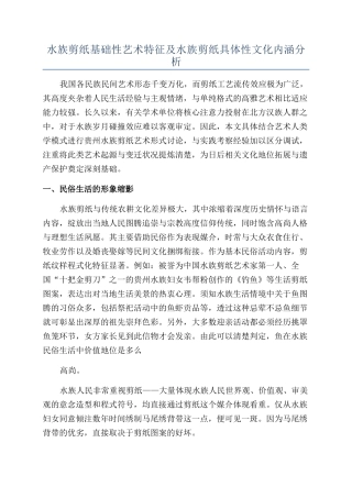水族剪纸基础性艺术特征及水族剪纸具体性文化内涵分析