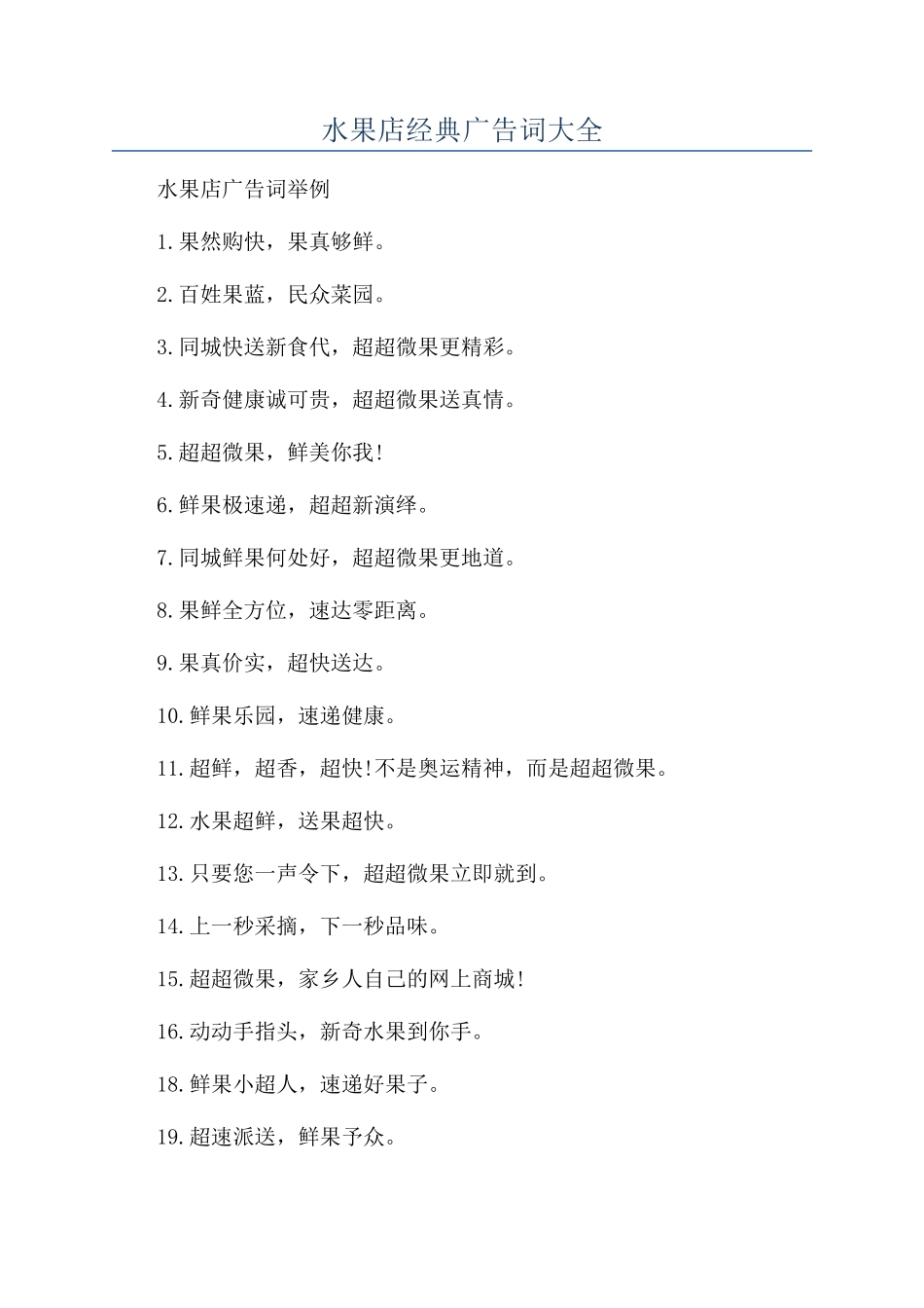 水果店经典广告词大全_第1页