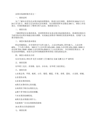 水果市场调研报告范文有哪些