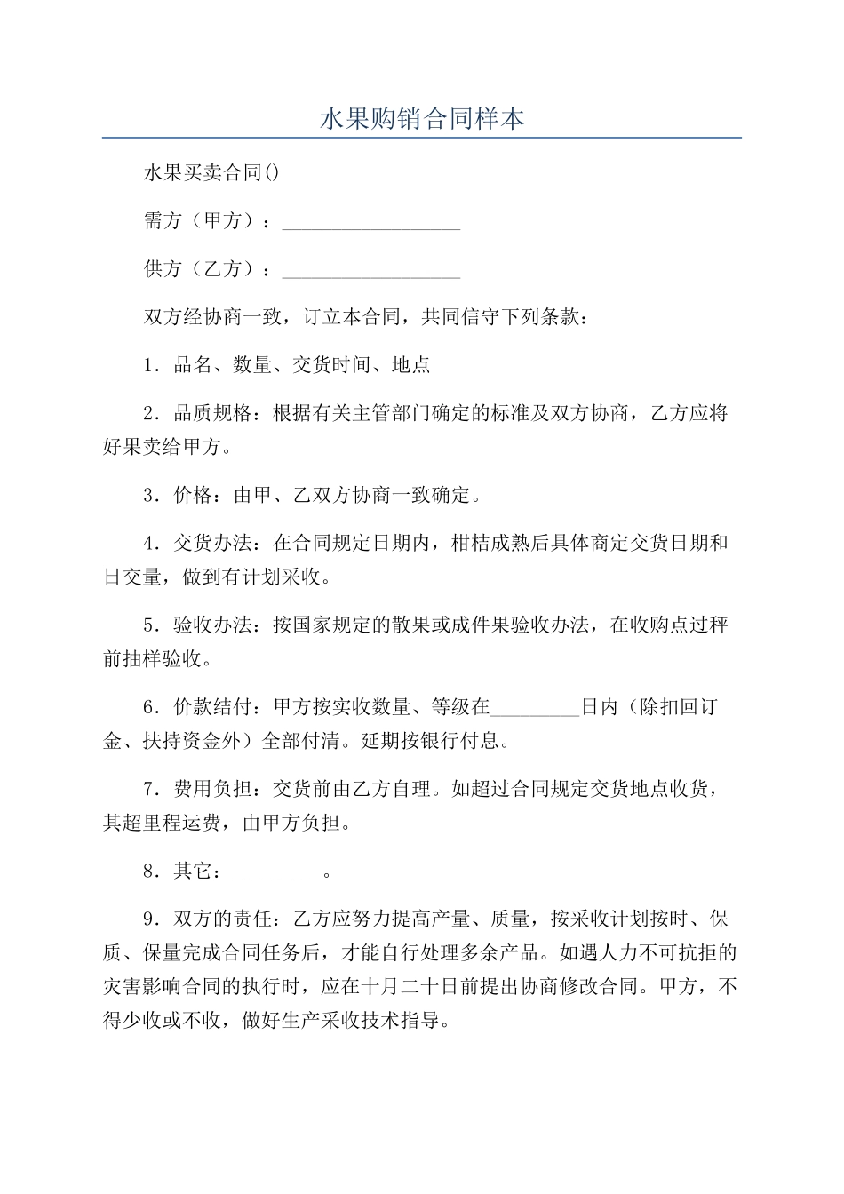 水果购销合同样本_第1页