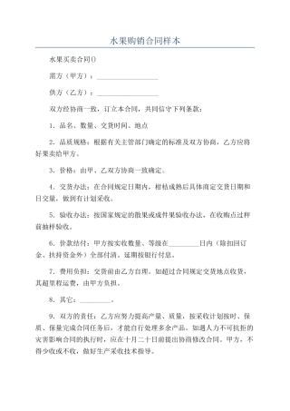 水果购销合同样本
