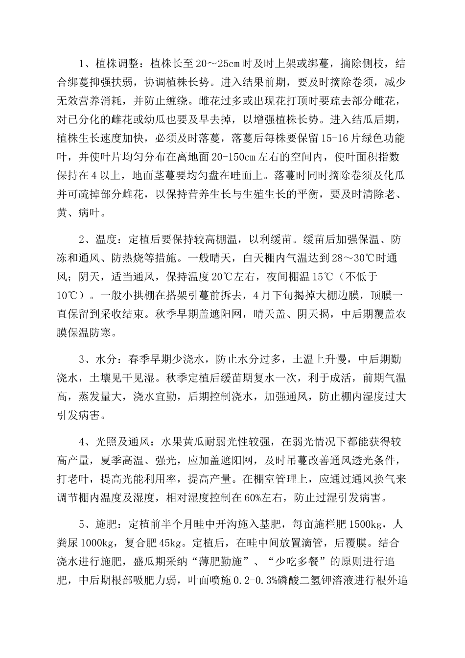 水果黄瓜高产栽培技术_第2页