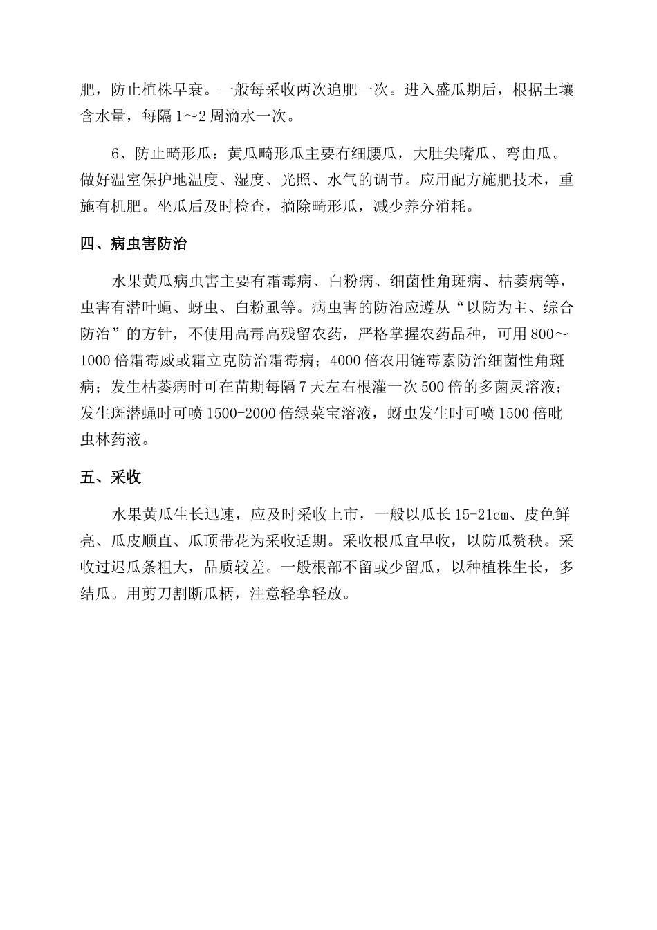 水果黄瓜高产栽培技术_第3页