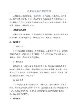 水果黄瓜高产栽培技术