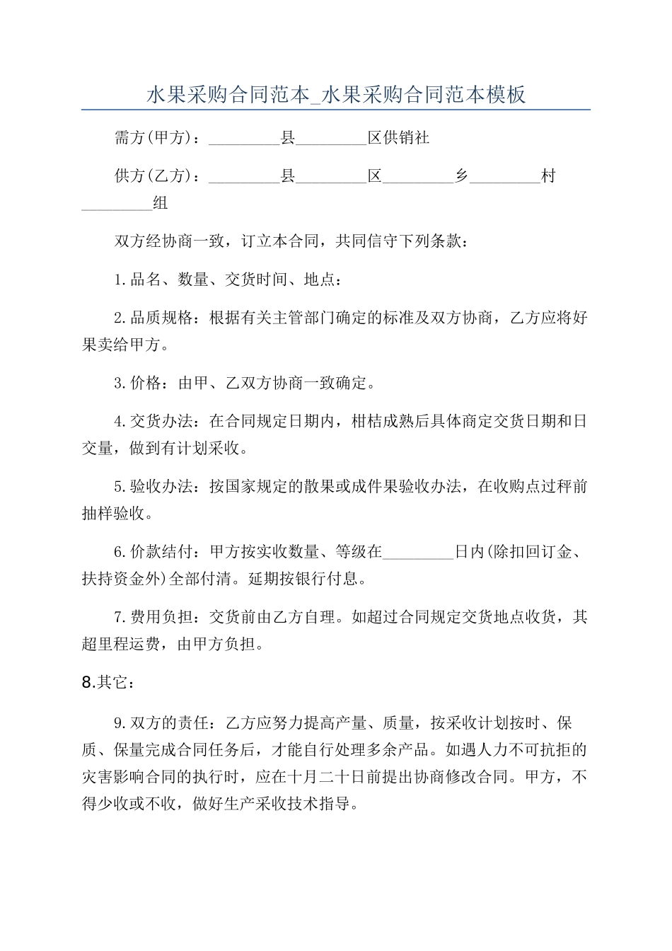 水果采购合同范本-水果采购合同范本模板_第1页