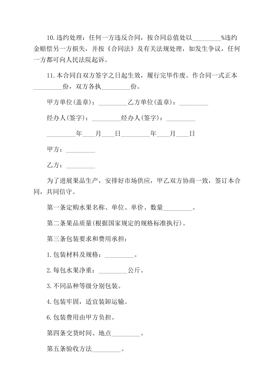 水果采购合同范本-水果采购合同范本模板_第2页