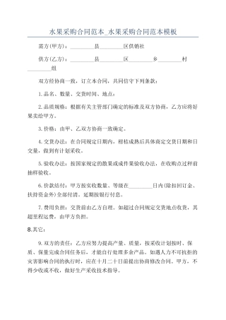 水果采购合同范本-水果采购合同范本模板