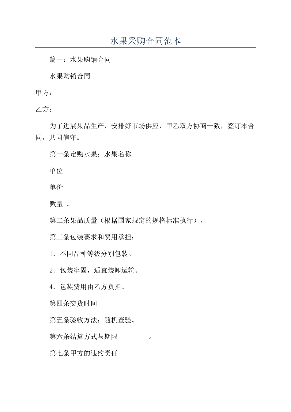 水果采购合同范本_第1页