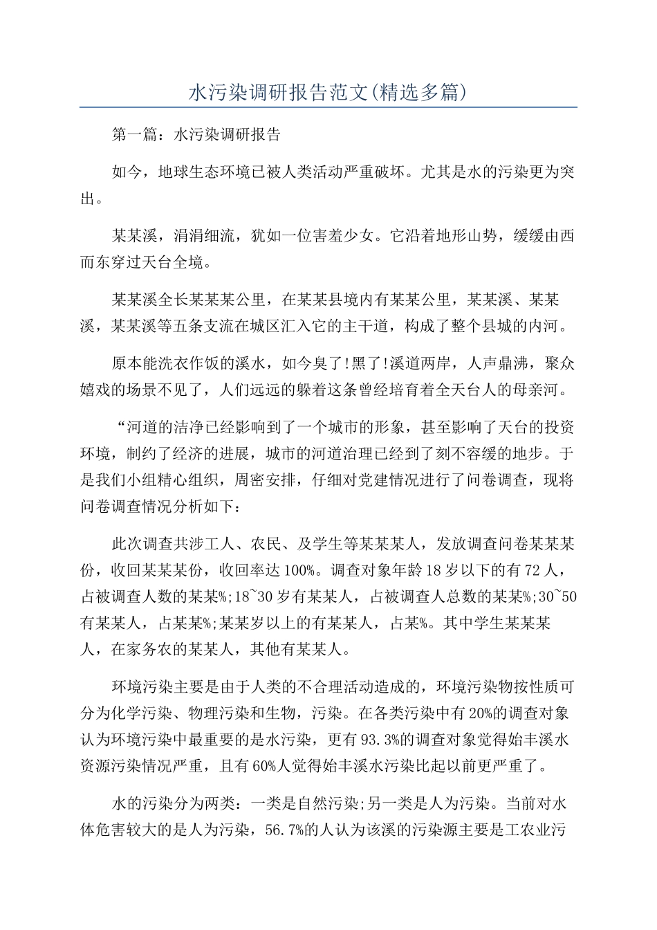 水污染调研报告范文_第1页