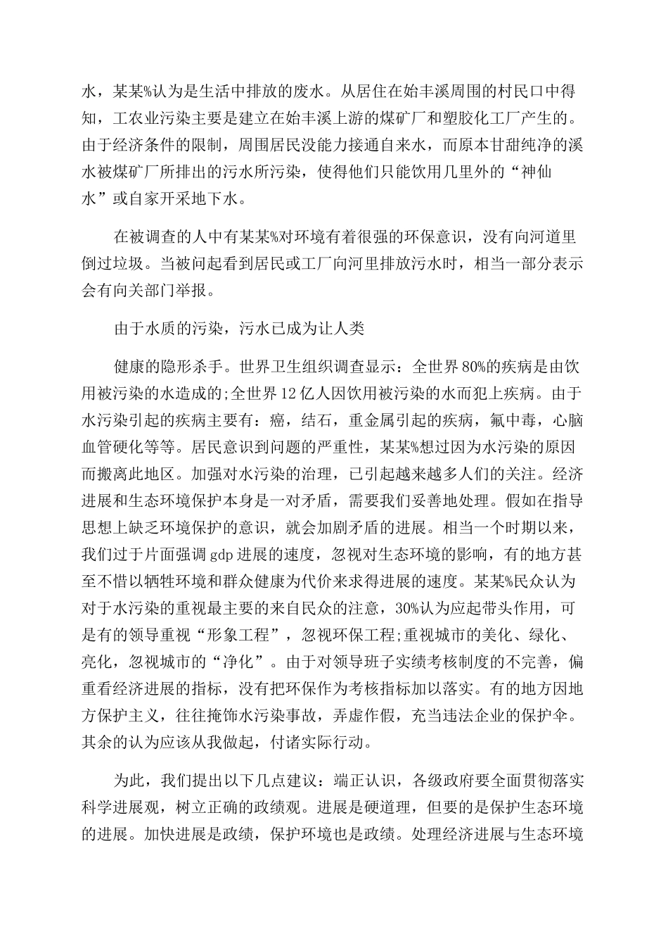 水污染调研报告范文_第2页