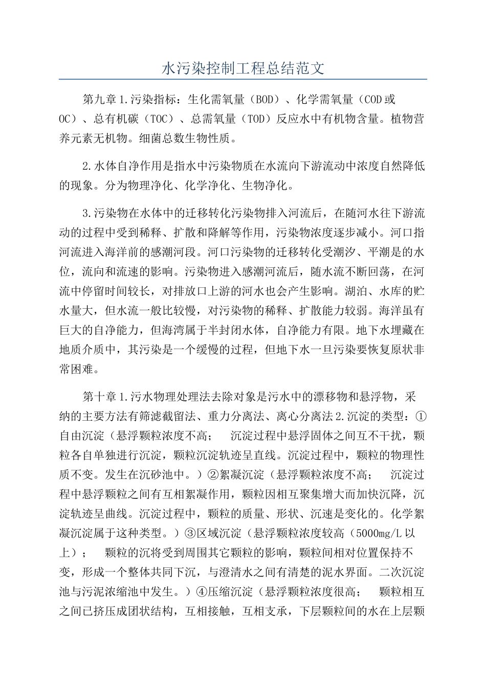 水污染控制工程总结范文_第1页