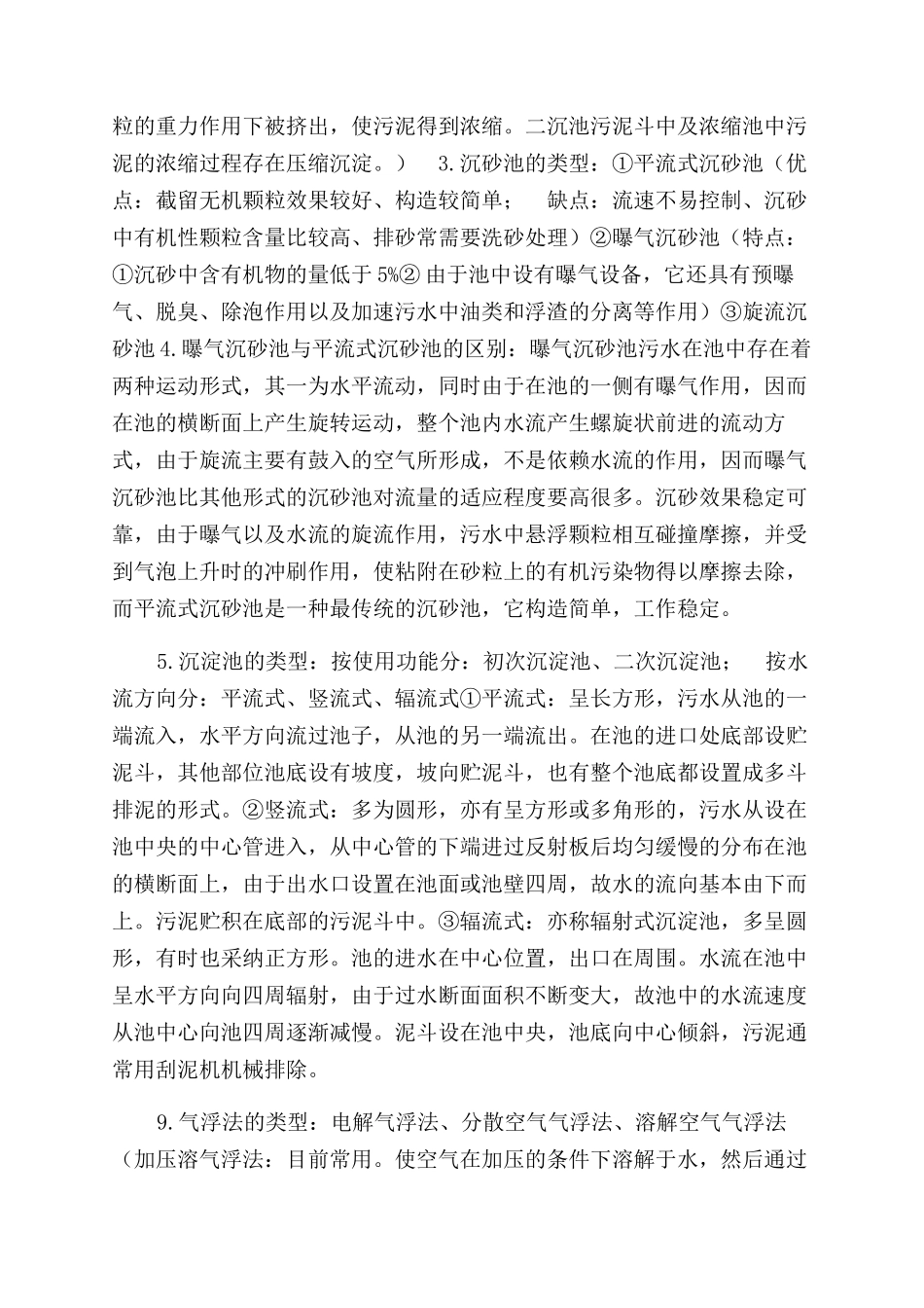 水污染控制工程总结范文_第2页