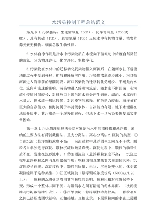 水污染控制工程总结范文