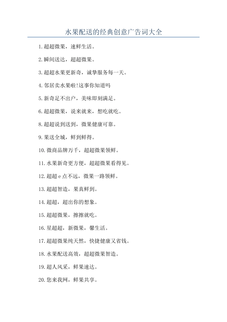 水果配送的经典创意广告词大全_第1页