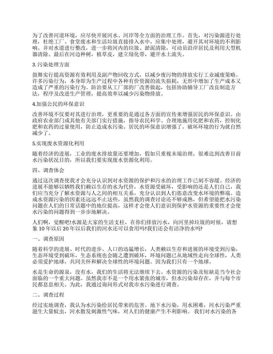 水污染调查报告模板_第2页