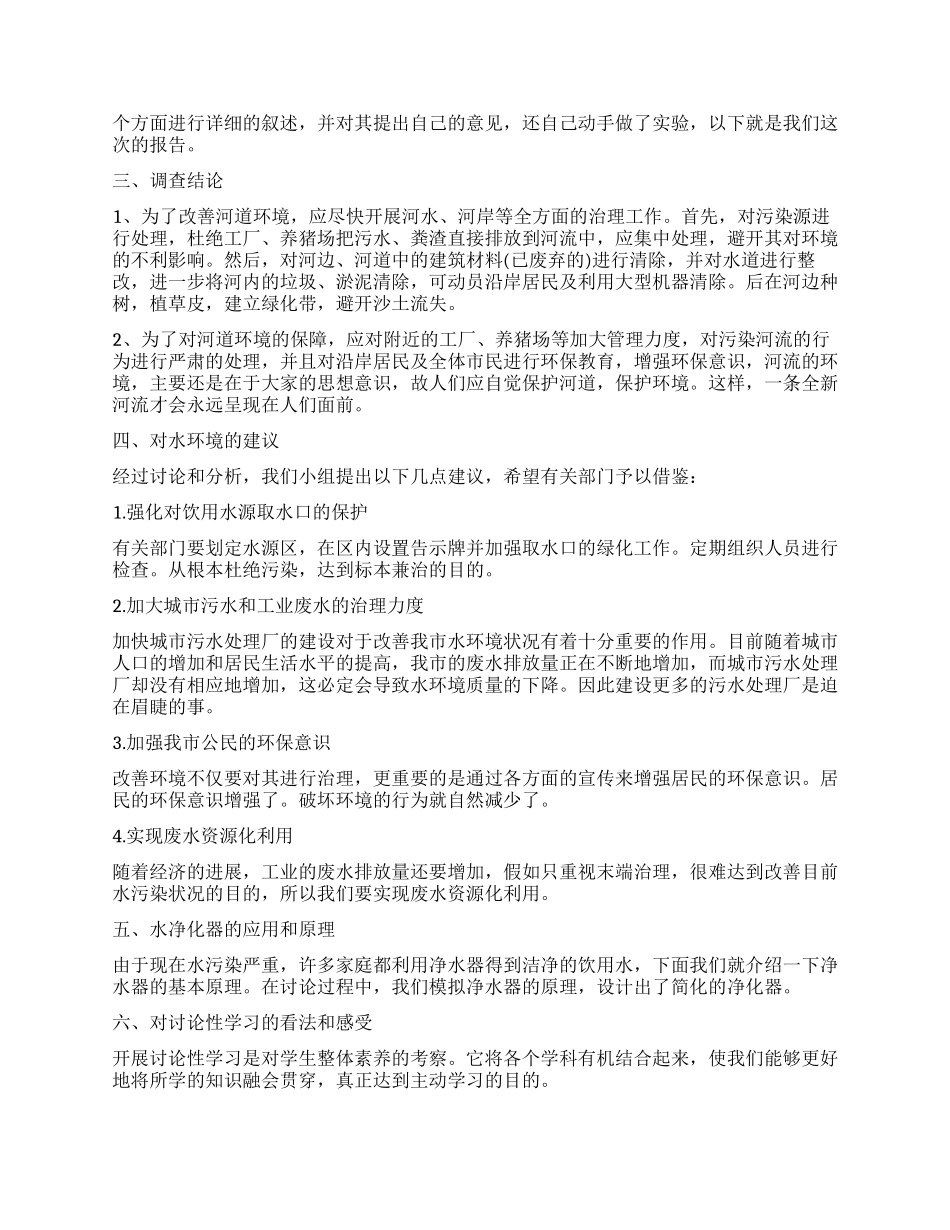 水污染调查报告模板_第3页