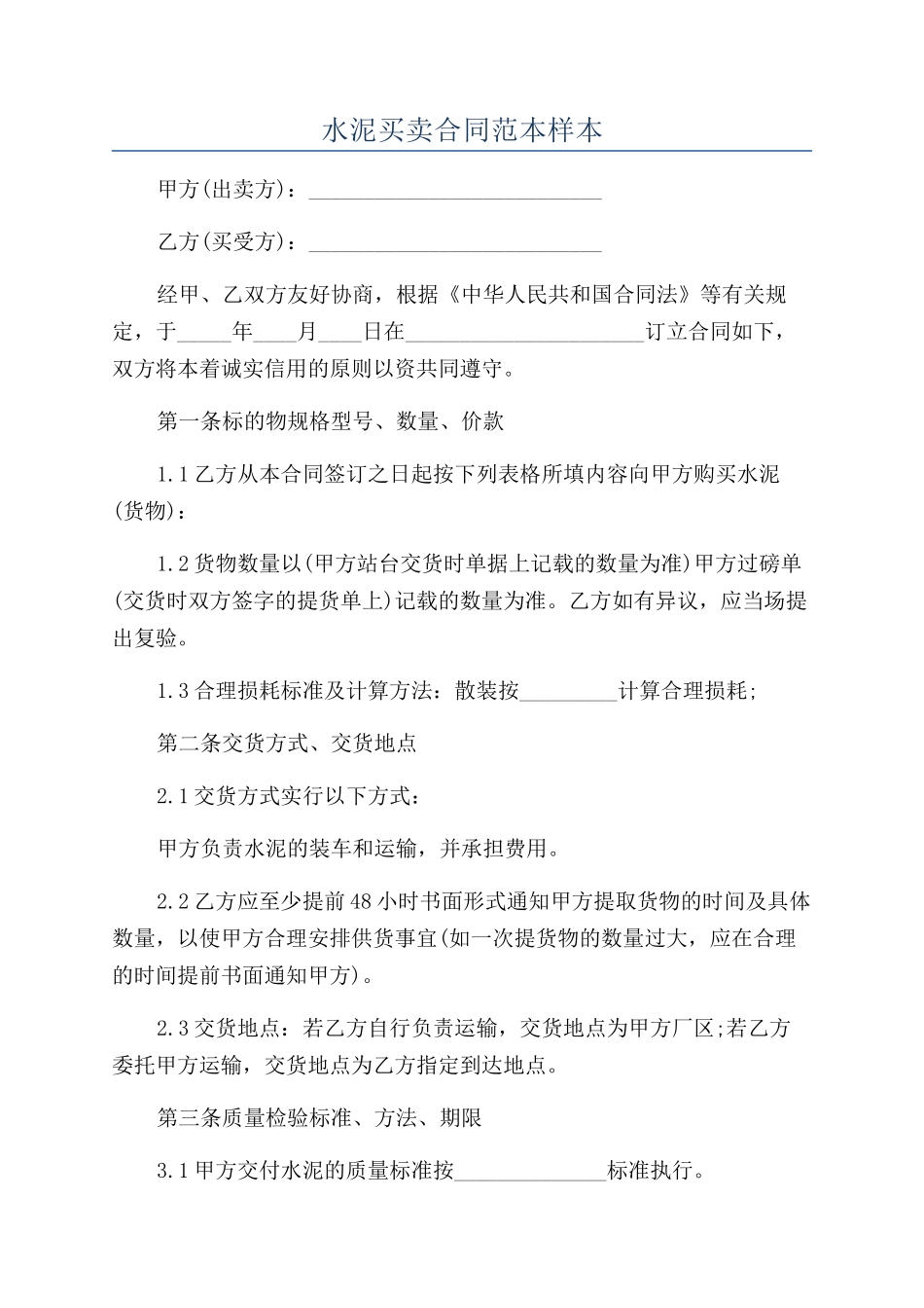 水泥买卖合同范本样本_第1页