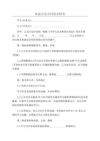 水泥买卖合同范本样本