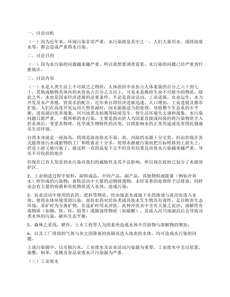 水污染的调查报告模板范文_第1页