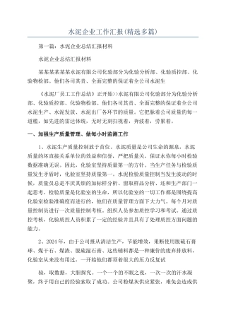 水泥企业工作汇报