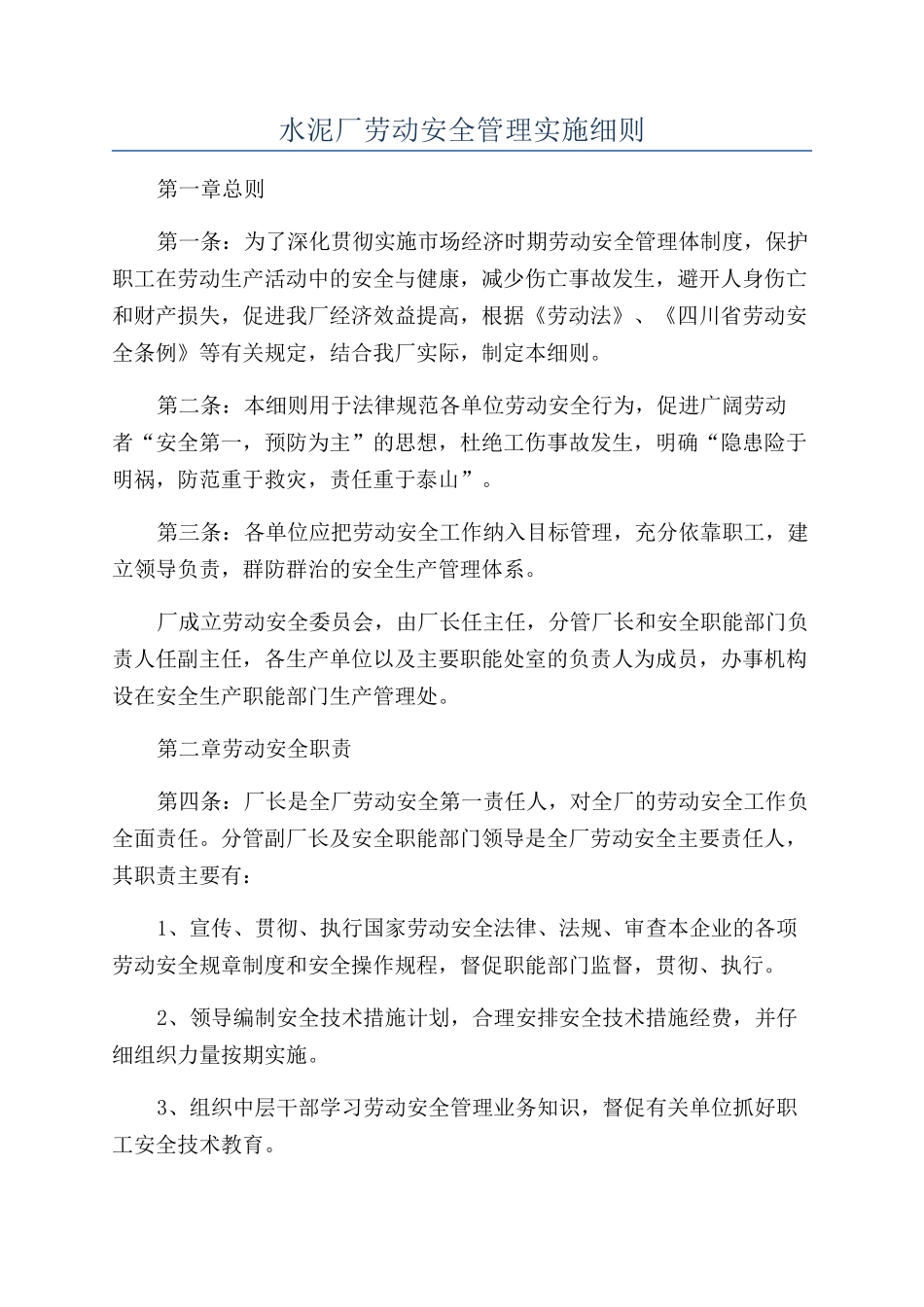 水泥厂劳动安全管理实施细则_第1页