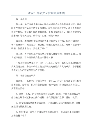 水泥厂劳动安全管理实施细则