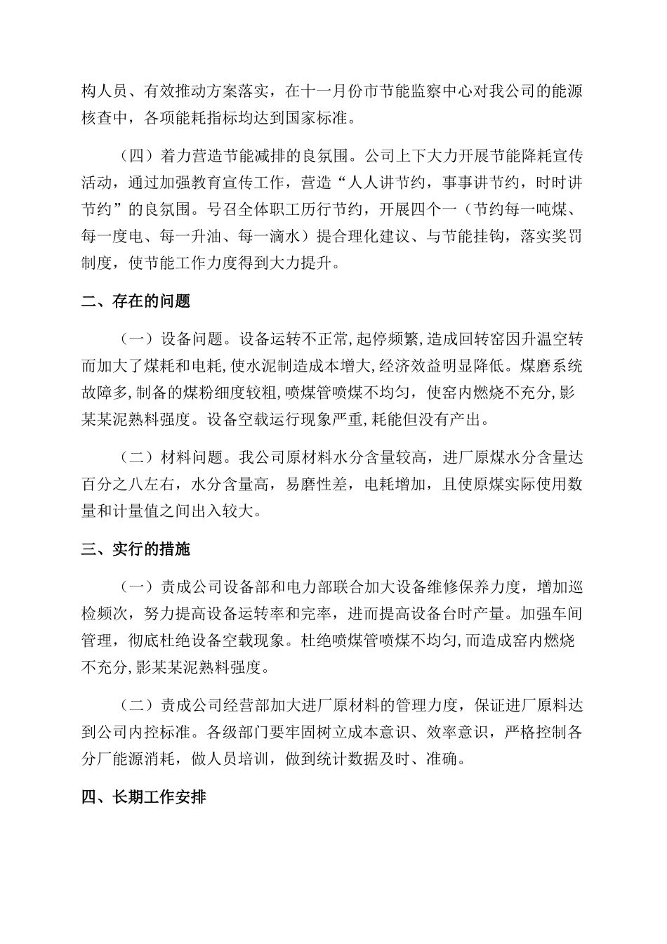 水泥公司能效对标工作总结范文_第2页