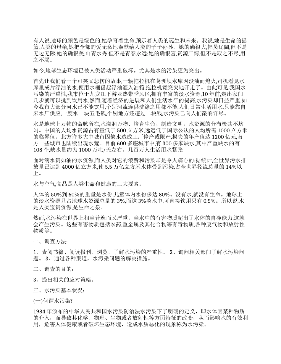 水污染调查报告作文_第1页