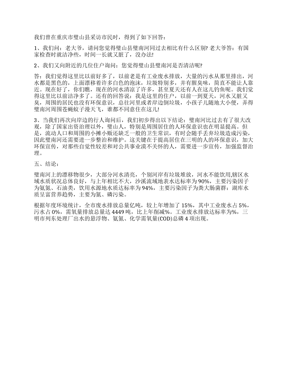 水污染调查报告作文_第3页