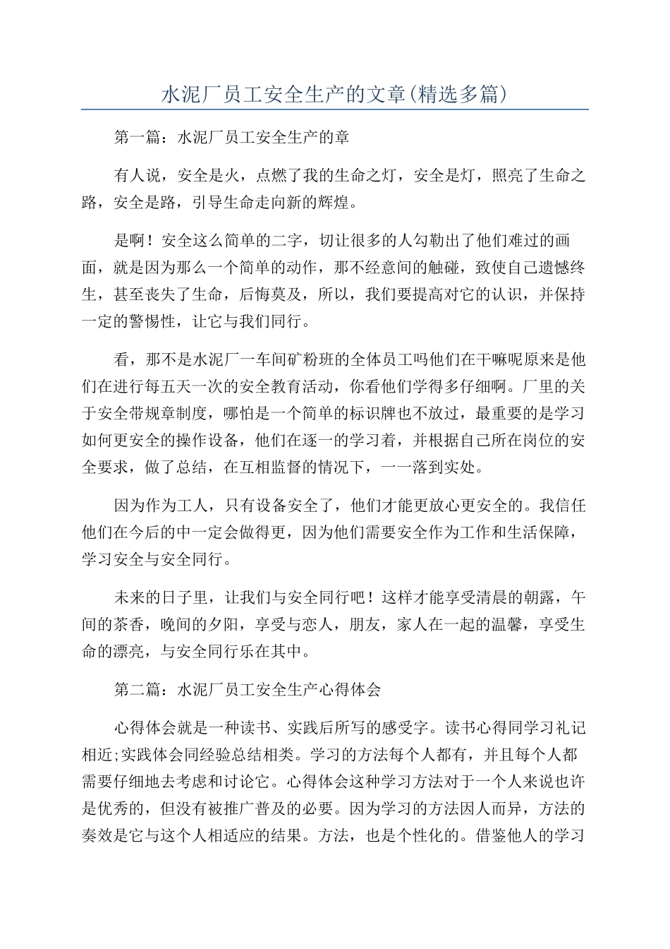 水泥厂员工安全生产的文章_第1页