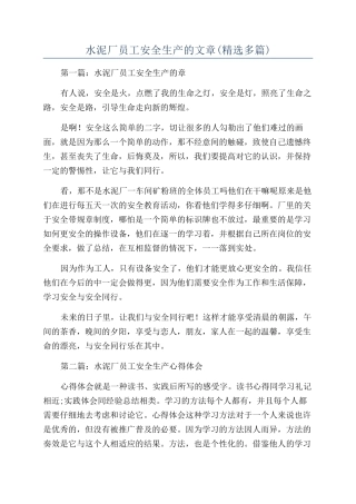 水泥厂员工安全生产的文章