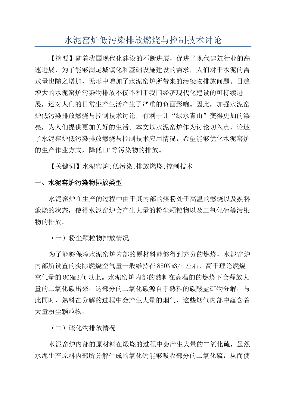 水泥窑炉低污染排放燃烧与控制技术研究_第1页