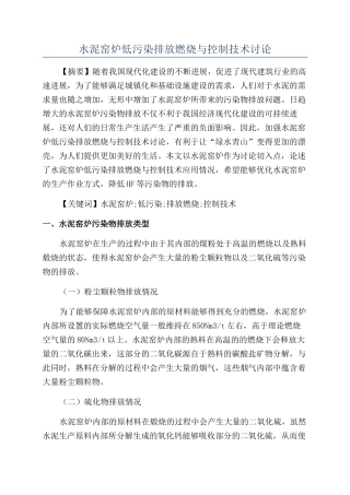 水泥窑炉低污染排放燃烧与控制技术研究