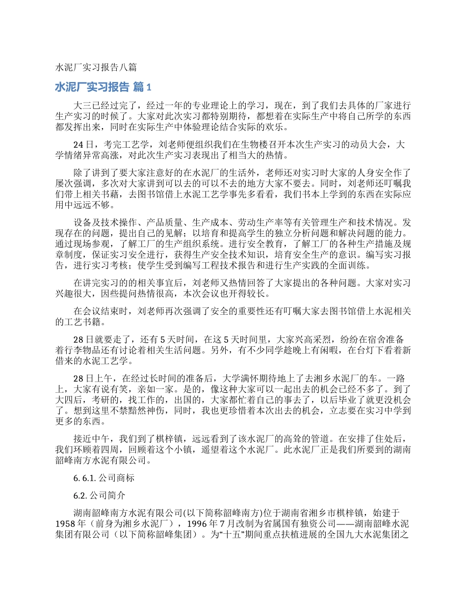 水泥厂实习报告八篇_第1页