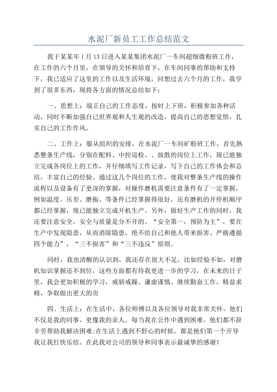 水泥厂新员工工作总结范文_第1页