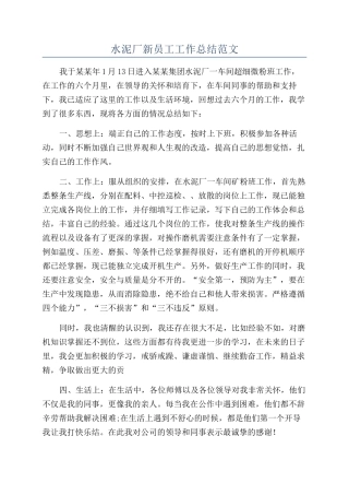 水泥厂新员工工作总结范文