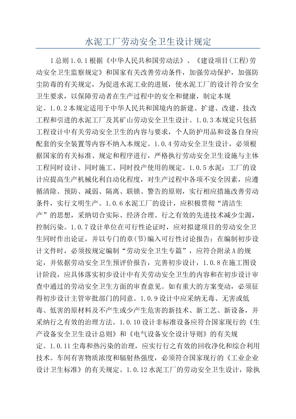 水泥工厂劳动安全卫生设计规定_第1页