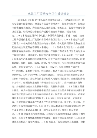 水泥工厂劳动安全卫生设计规定