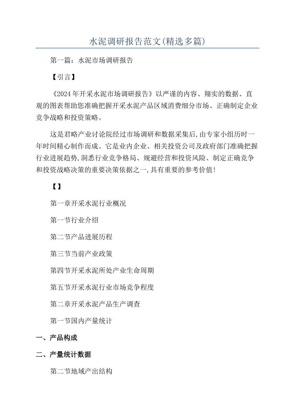 水泥调研报告范文_第1页